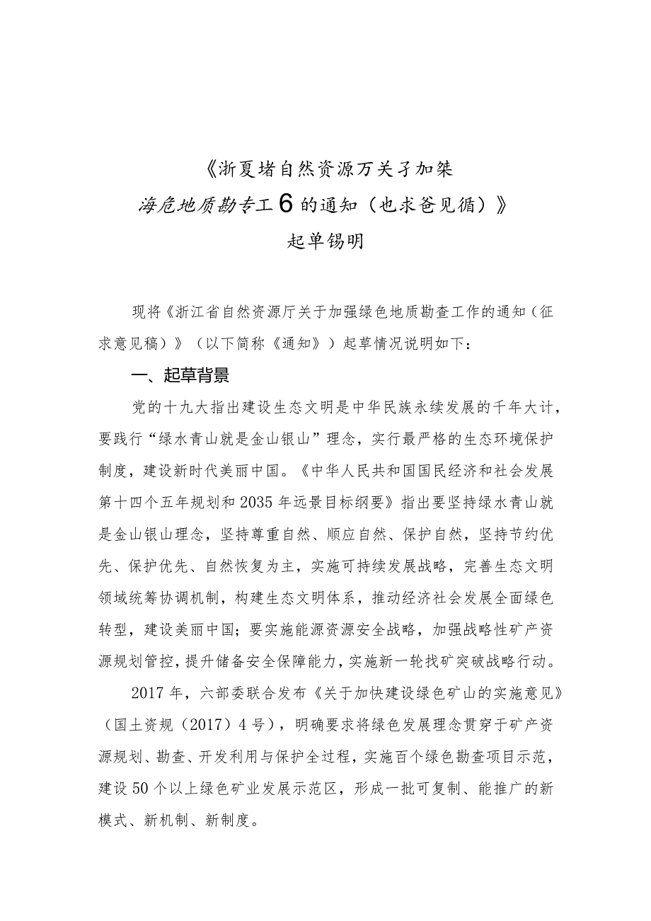 加强绿色地质勘查工作的通知（征求意见稿）（征求意见稿）编制说明.docx_第1页