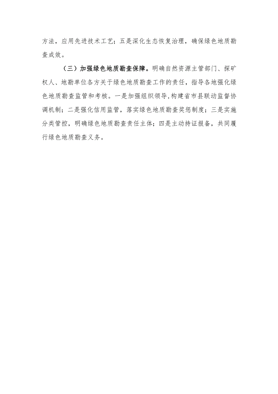 加强绿色地质勘查工作的通知（征求意见稿）（征求意见稿）编制说明.docx_第3页