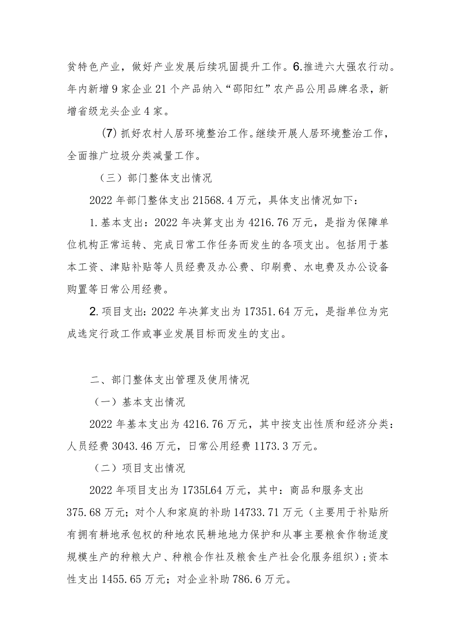 隆回县农业农村局2022年度部门整体支出绩效自评报告.docx_第3页