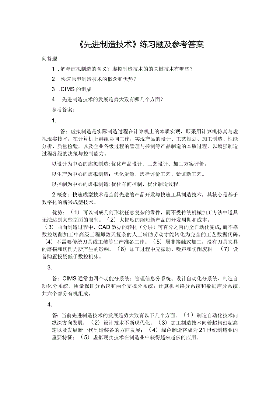 聊城大学《先进制造技术》期末复习题及参考答案.docx_第1页