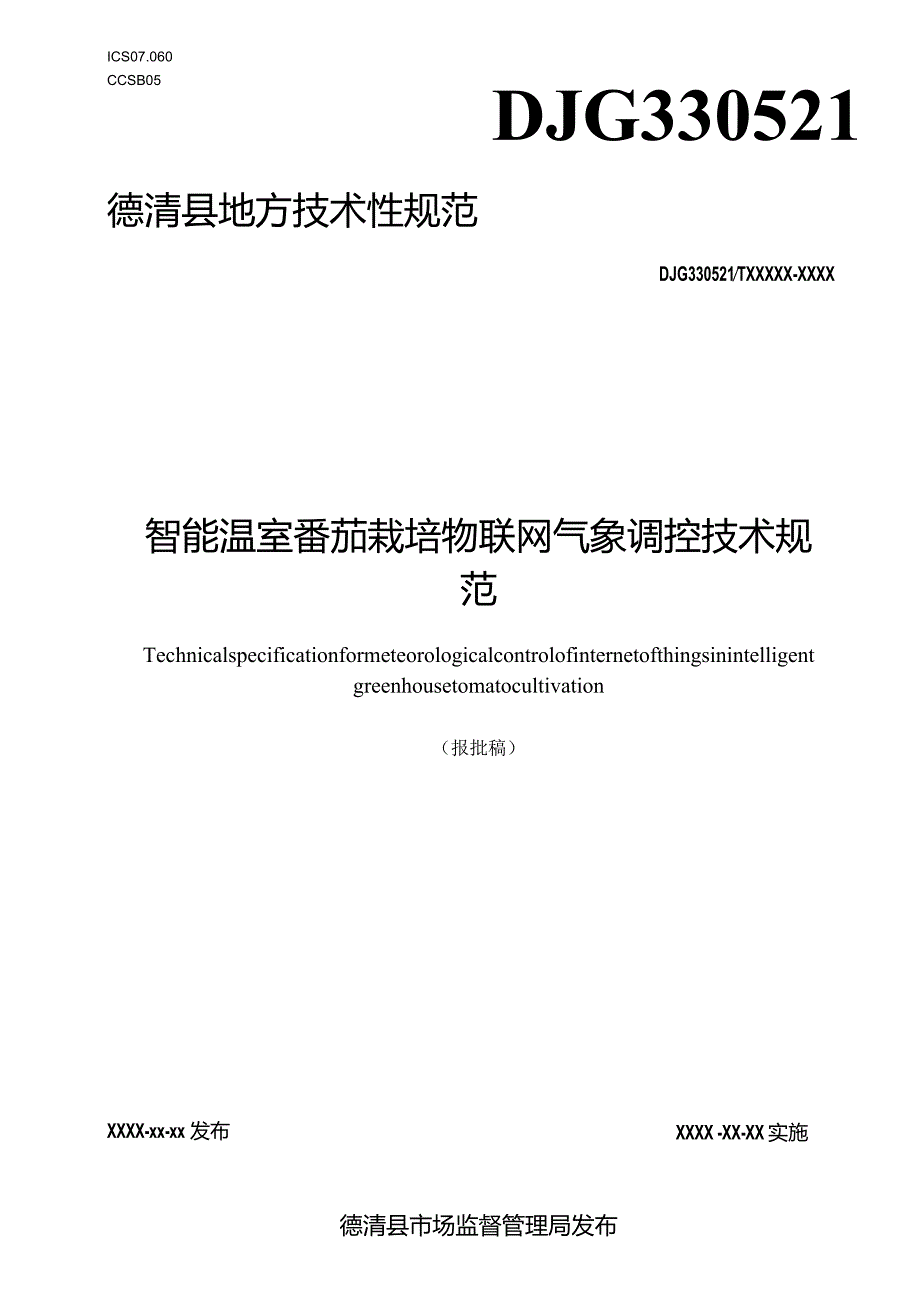 智能温室番茄栽培物联网气象调控技术规范.docx_第1页