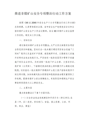 推进非煤矿山安全专项整治行动工作方案.docx