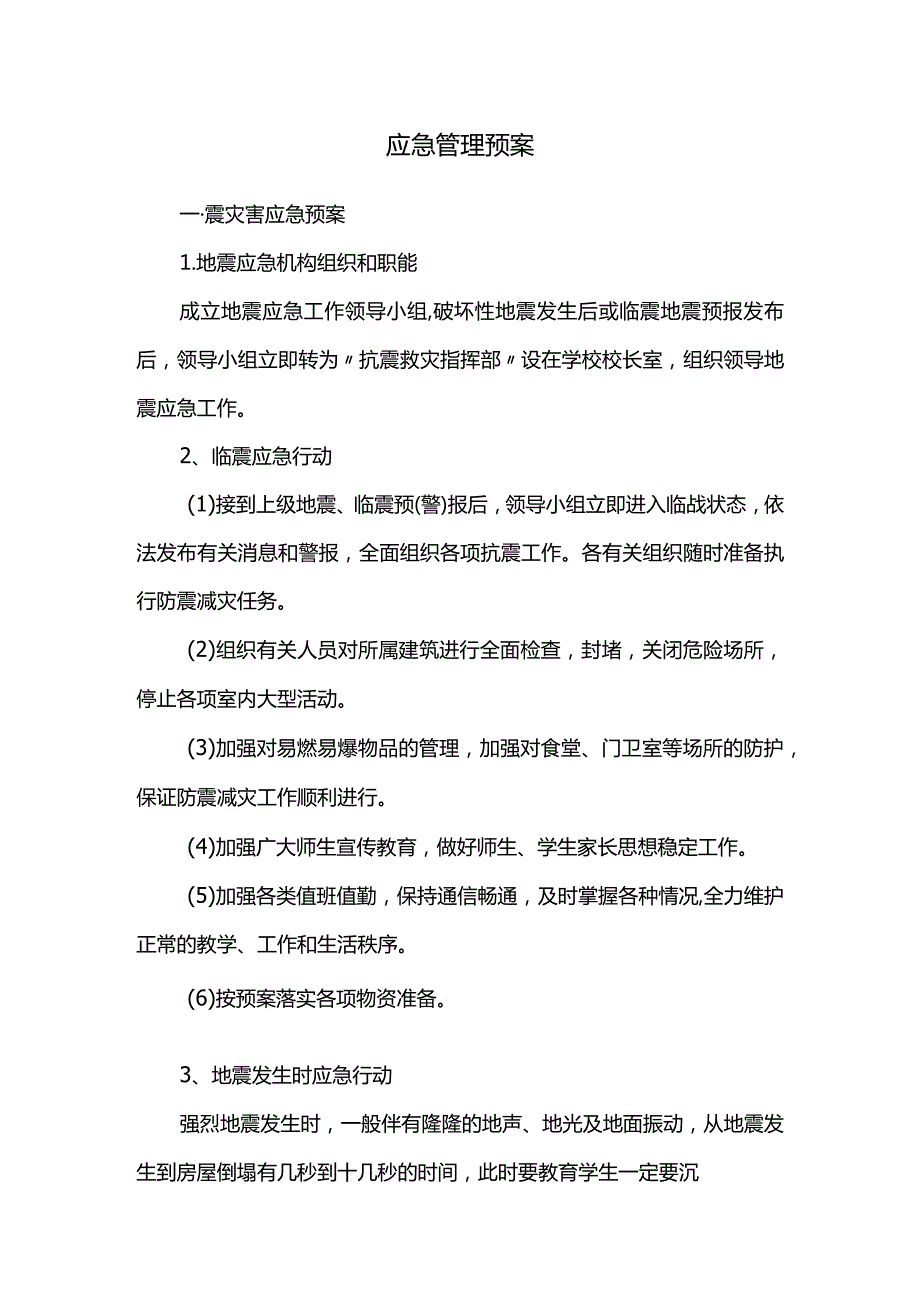 应急管理预案.docx_第1页