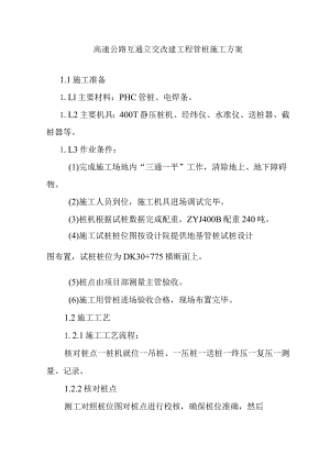 高速公路互通立交改建工程管桩施工方案.docx