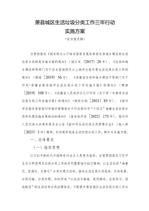 萧县城区生活垃圾分类工作三年行动实施方案（征求意见稿）.docx