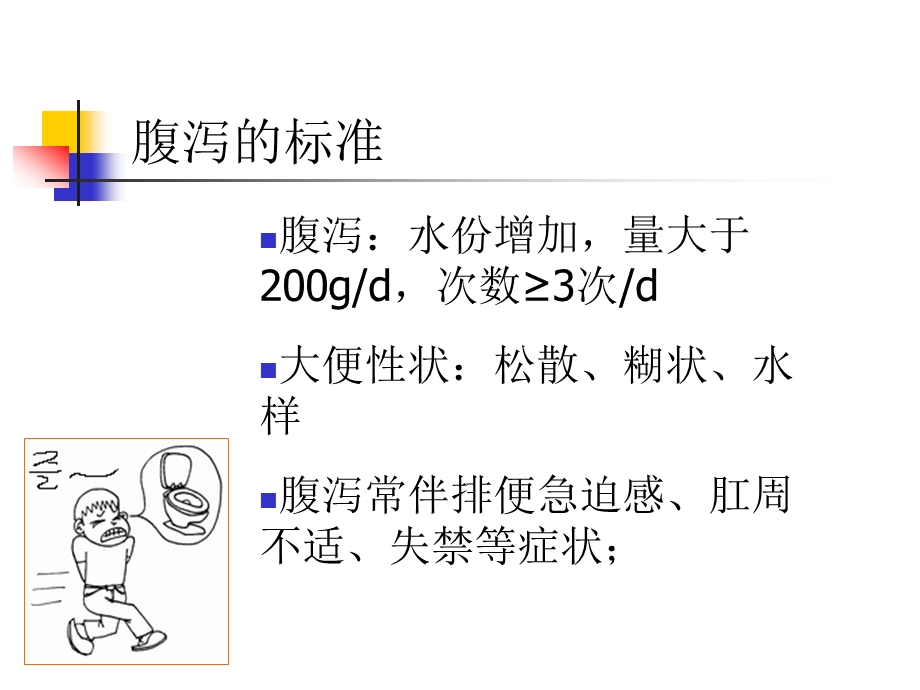 慢性腹泻.ppt.ppt_第2页