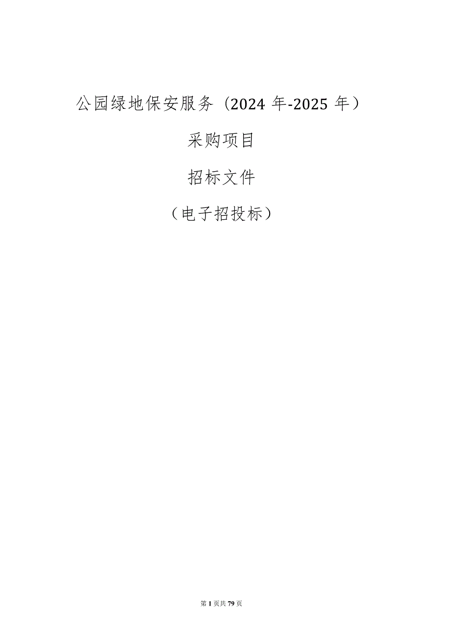 公园绿地保安服务（2024年-2025年）采购项目招标文件.docx_第1页