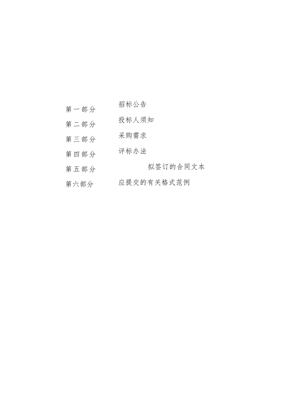 公园绿地保安服务（2024年-2025年）采购项目招标文件.docx_第2页