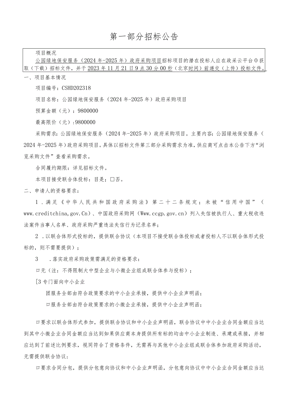 公园绿地保安服务（2024年-2025年）采购项目招标文件.docx_第3页