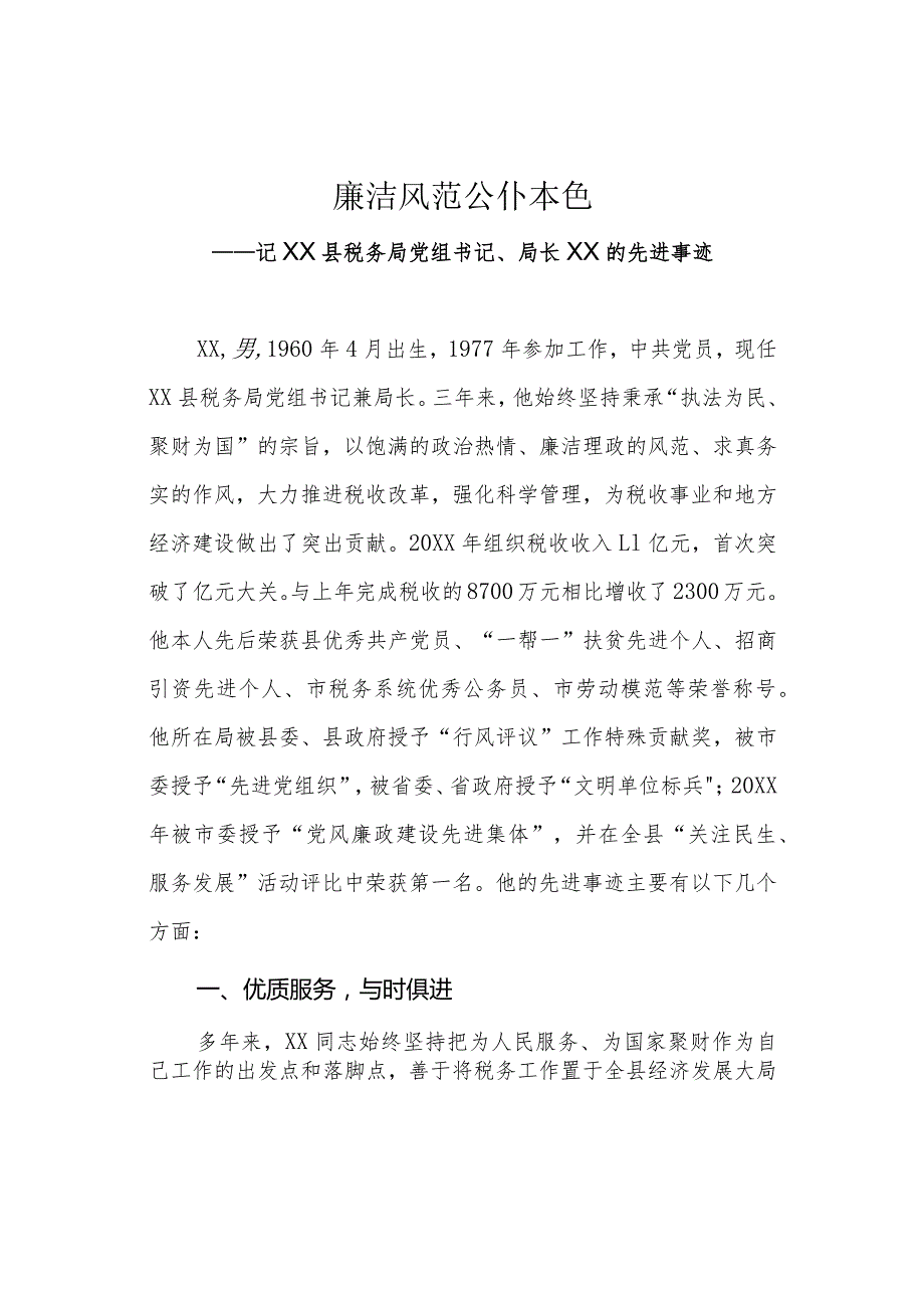 廉洁风范公仆本色——某税务局局长先进事迹材料.docx_第1页