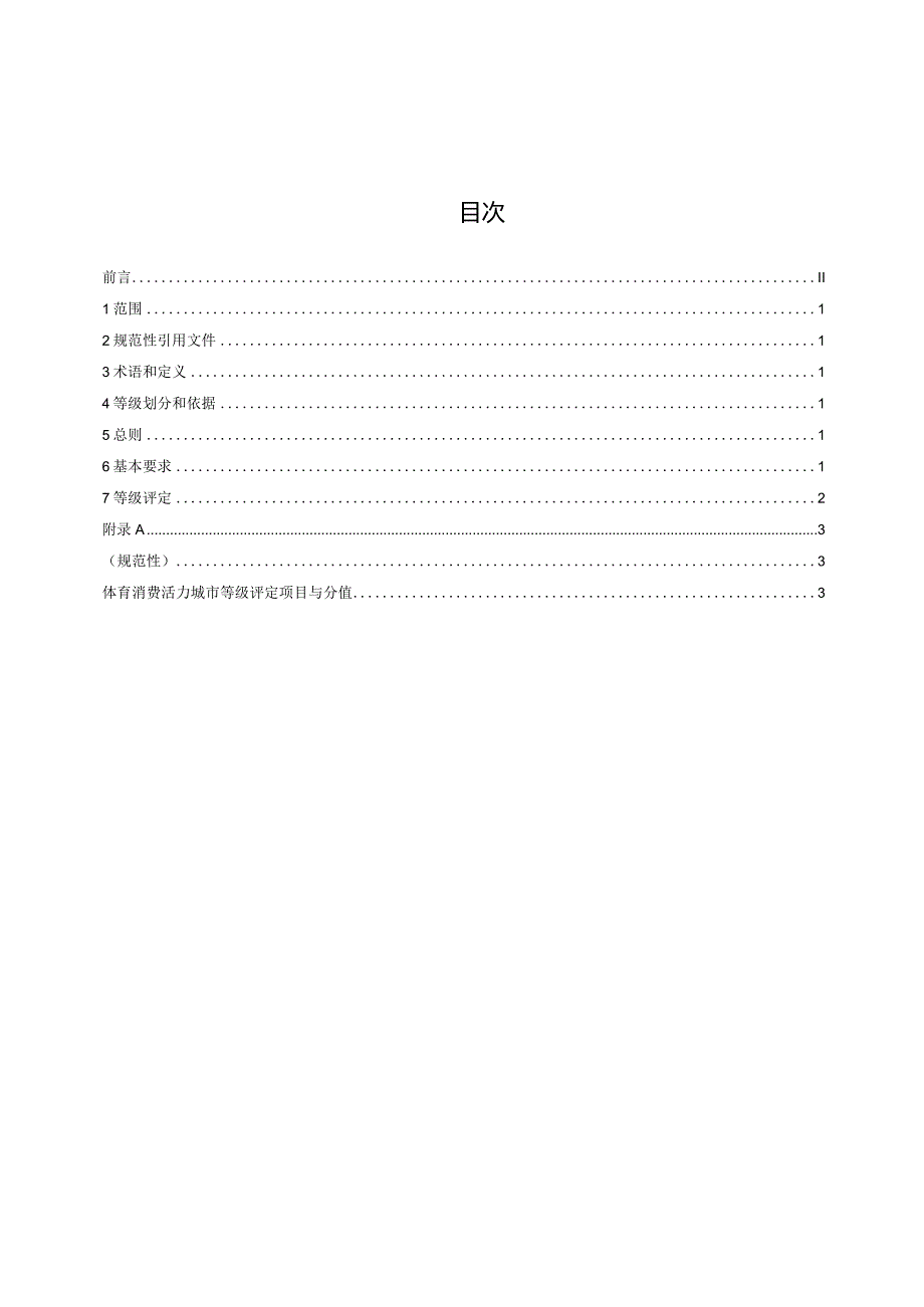 体育消费活力城市等级划分与评定（征求意见稿）.docx_第3页