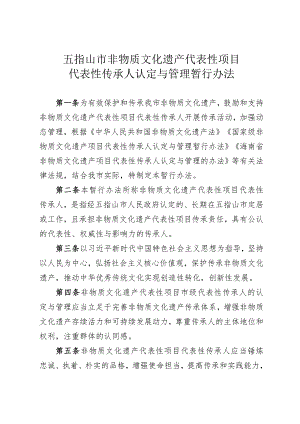 五指山市非物质文化遗产项目代表性传承人认定与管理暂行办法.docx