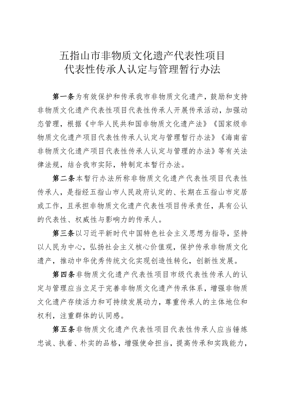 五指山市非物质文化遗产项目代表性传承人认定与管理暂行办法.docx_第1页