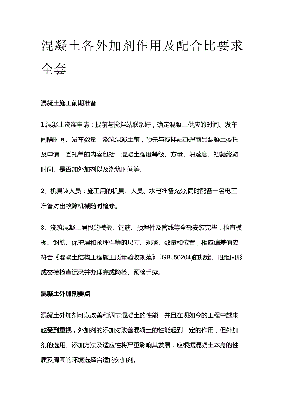 混凝土各外加剂作用及配合比要求全套.docx_第1页