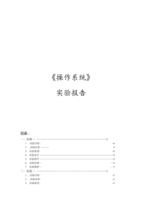 操作系统实验报告.docx