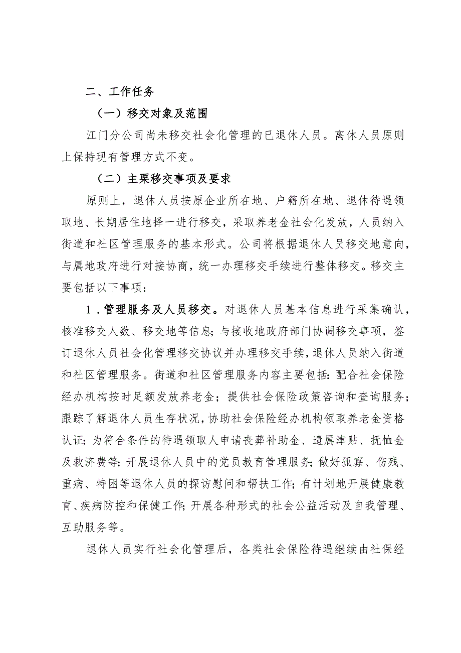 江门分公司l落实推进退休人员社会化管理工作的实施方案.docx_第2页