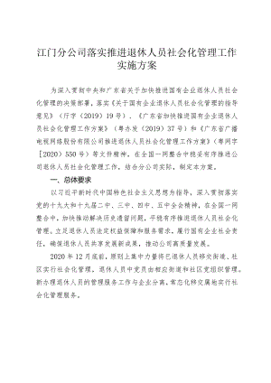 江门分公司l落实推进退休人员社会化管理工作的实施方案.docx