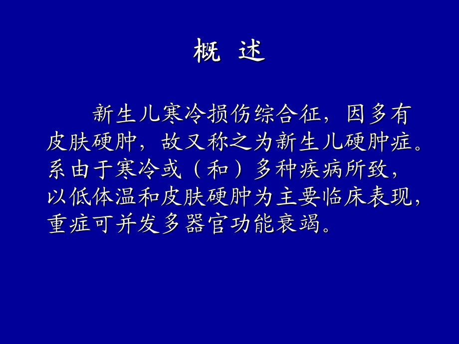 新生儿寒冷损伤综合征.ppt_第2页