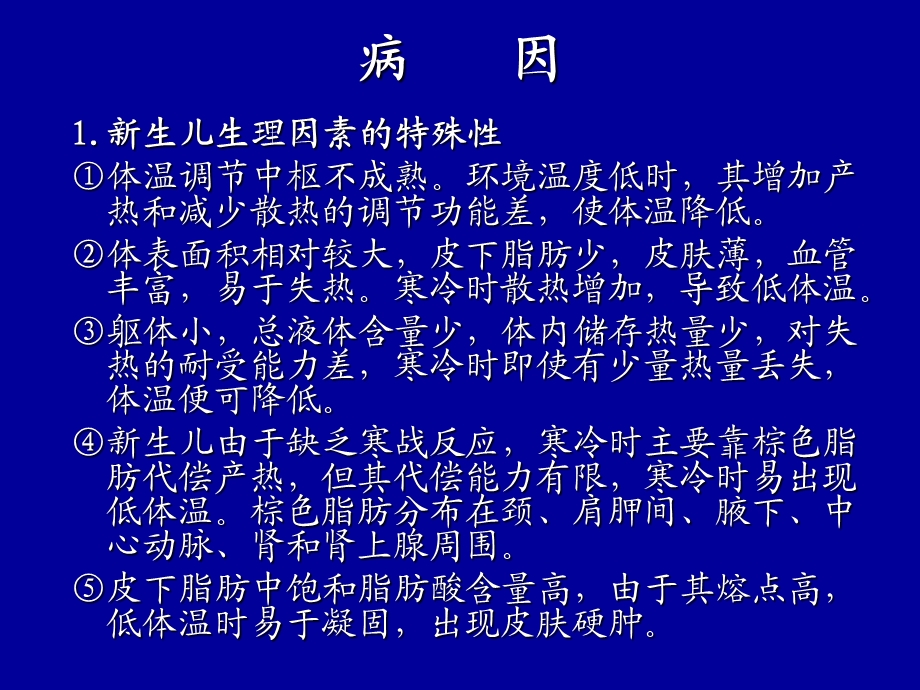 新生儿寒冷损伤综合征.ppt_第3页