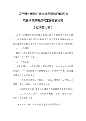 关于进一步推进餐饮场所瓶装液化石油气转换管道天然气工作实施方案.docx