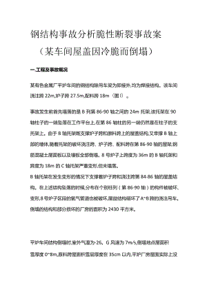 钢结构事故分析 脆性断裂事故案.docx