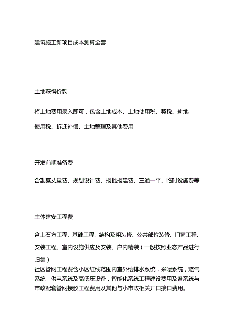 建筑施工新项目成本测算全套.docx_第1页