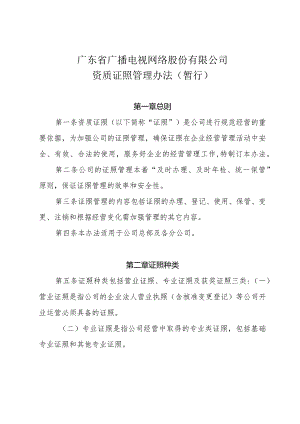 15 附件：广东省广播电视网络股份有限公司资质证照管理办法（暂行）.docx