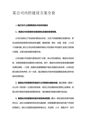 某公司内控建设方案全套.docx