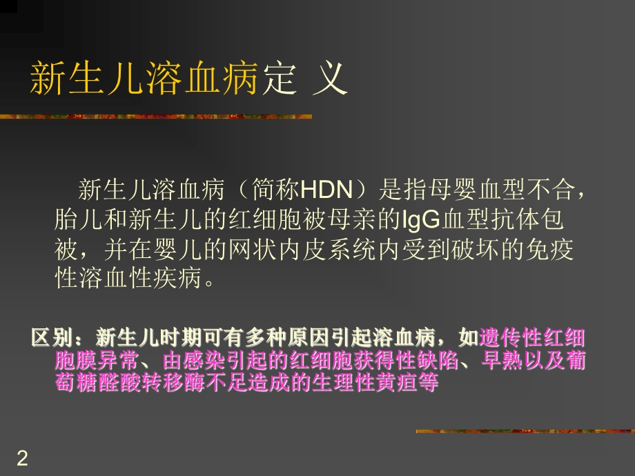 母婴血型不合新生儿溶血病.ppt_第2页