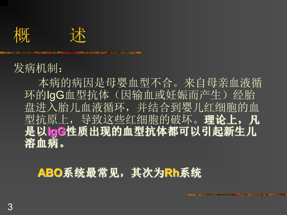 母婴血型不合新生儿溶血病.ppt_第3页