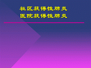 社区获得性肺炎及医院获得性肺炎.ppt