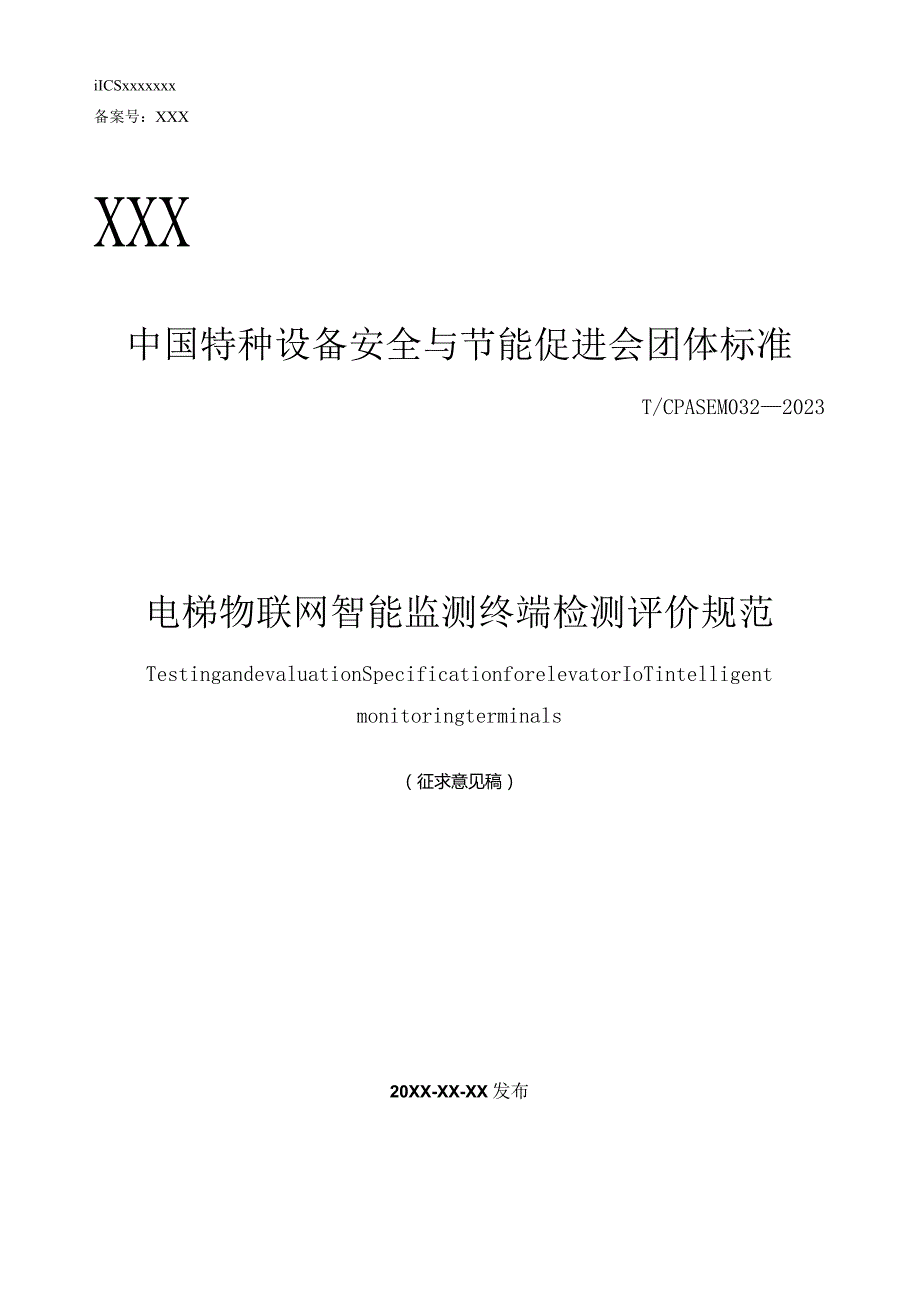 电梯物联网智能监测终端检测评价规范.docx_第1页