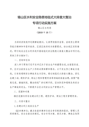 锡山区水利系统安全隐患地毯式大排查大整治专项行动工作方案（报送稿）.docx