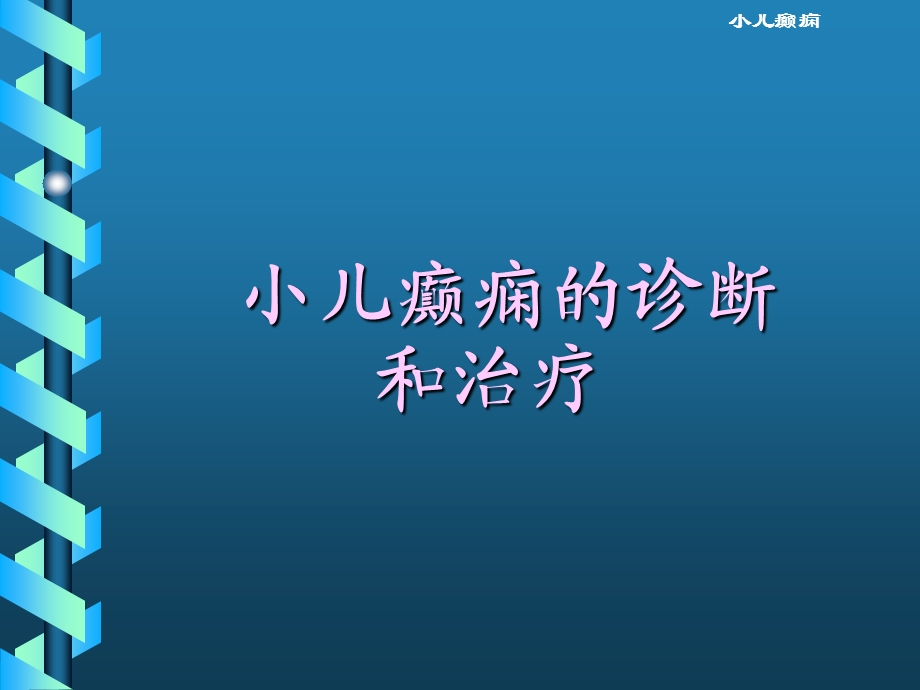 小儿癫痫的诊断和治疗.ppt_第1页