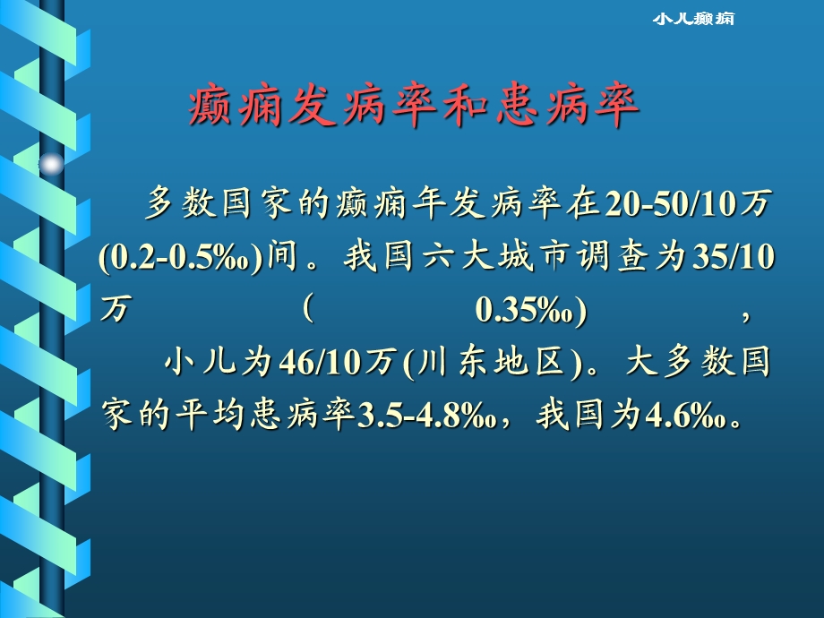 小儿癫痫的诊断和治疗.ppt_第3页