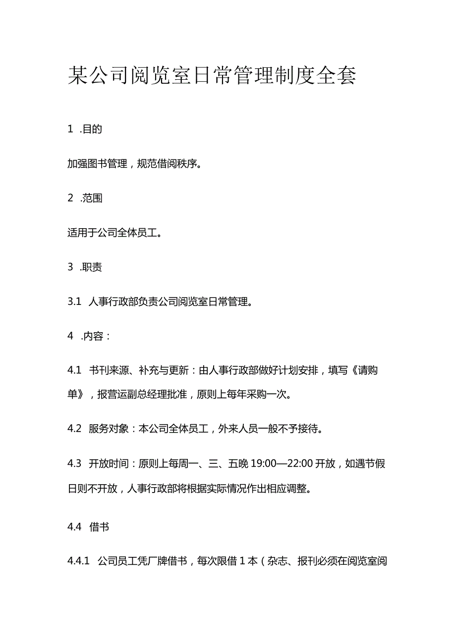 某公司阅览室日常管理制度全套.docx_第1页