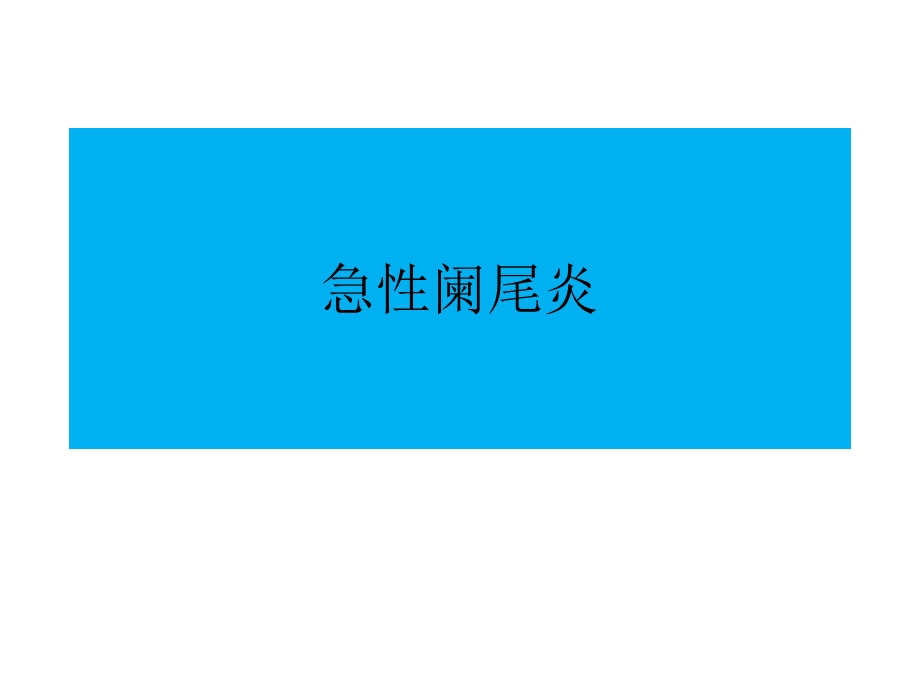 急性阑尾炎.ppt.ppt_第1页