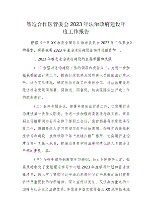 智造合作区管委会2023年法治政府建设年度工作报告.docx