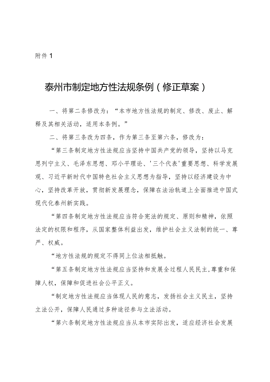 泰州市制定地方性法规条例（2023修正草案）.docx_第1页