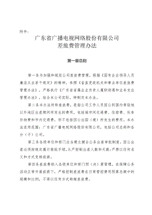 粤网字〔2020〕35号附件 广东省广播电视网络股份有限公司差旅费暂行管理办法.docx