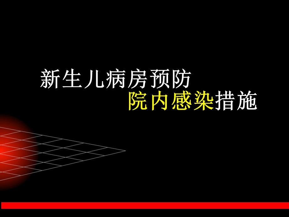 新生儿病房预防院内感染措施1.ppt.ppt_第1页