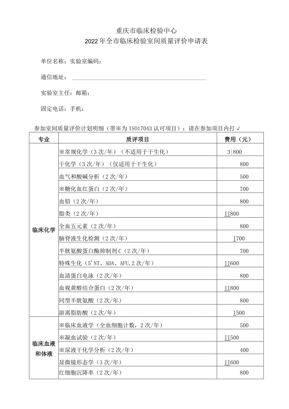 重庆市临床检验中心2022年全市临床检验室间质量评价申请表.docx_第1页