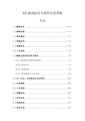 乡镇消防安全事件应急预案范文.docx