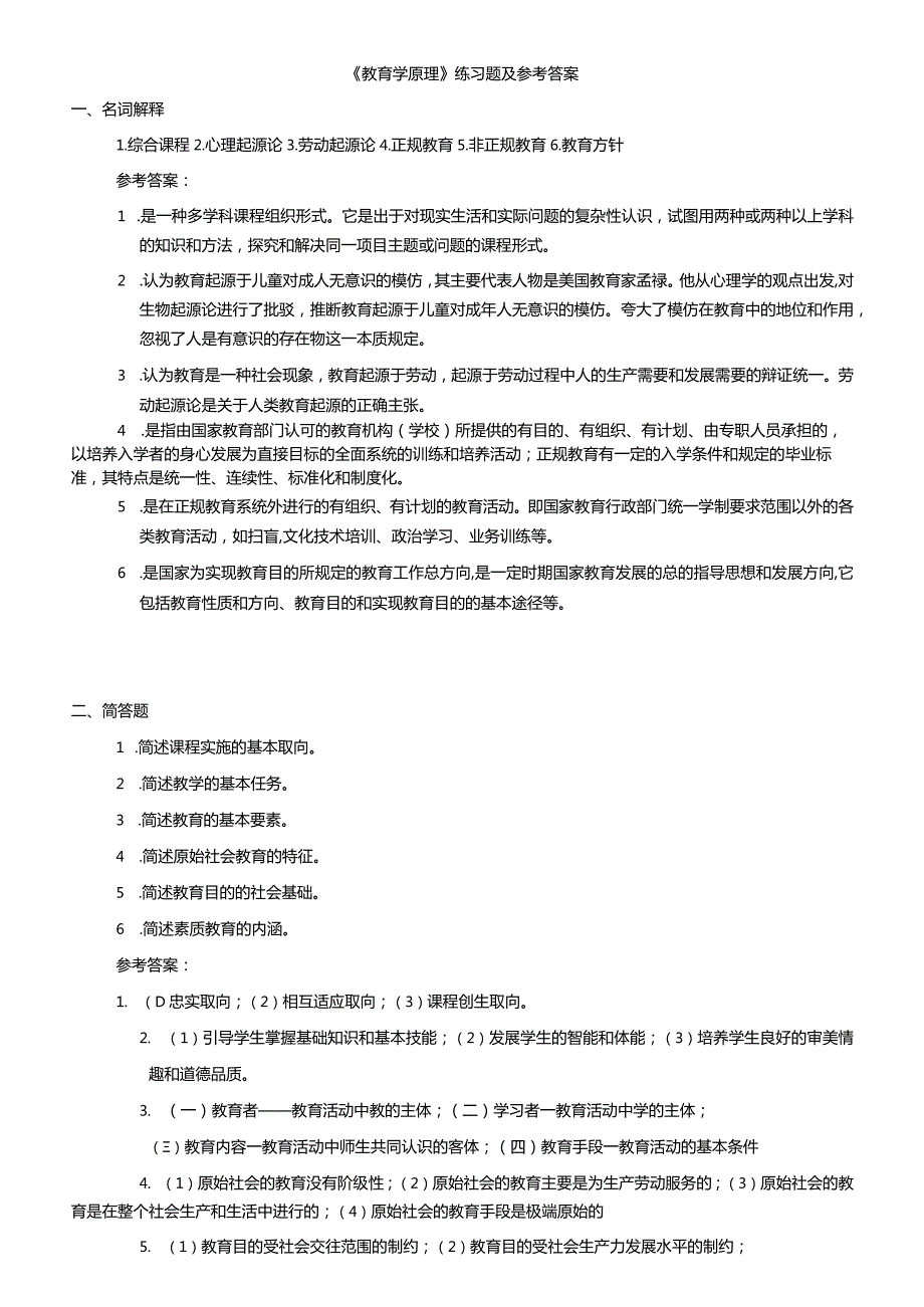 聊城大学《教育学原理》期末复习题及参考答案.docx_第1页