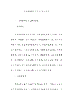 养驴基地建设项目生产技术规程.docx