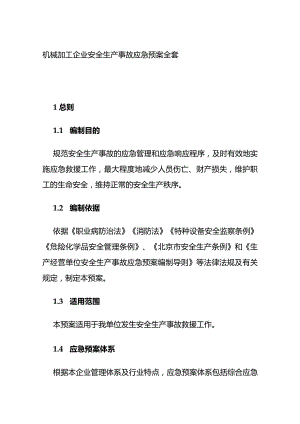 机械加工企业安全生产事故应急预案全套.docx