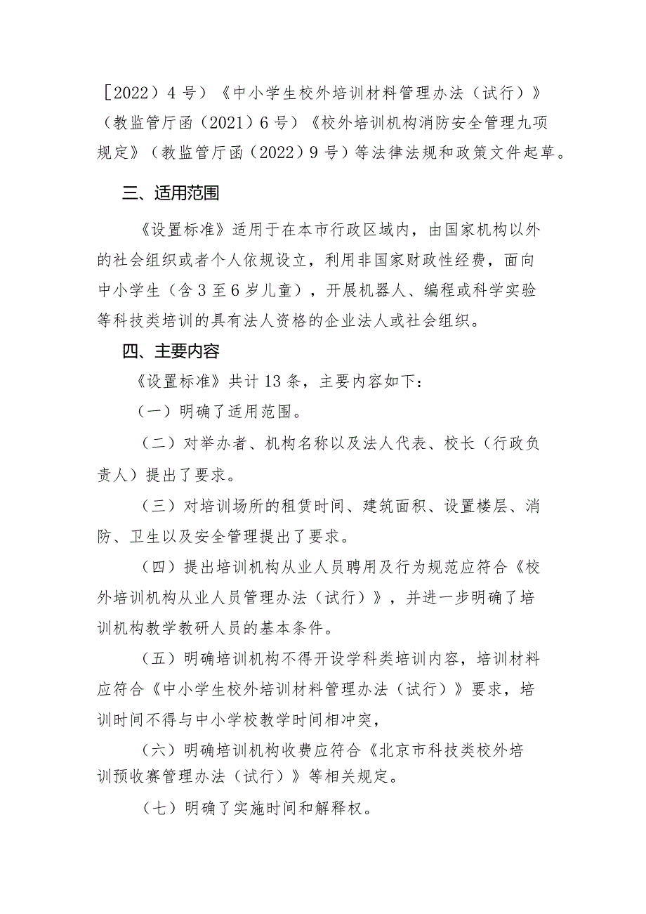 北京市科技类校外培训机构设置标准（试行）（征求意见稿）起草说明.docx_第2页