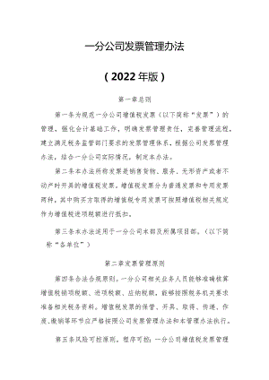 20号文件 附件1一分公司发票管理办法2022年版.docx