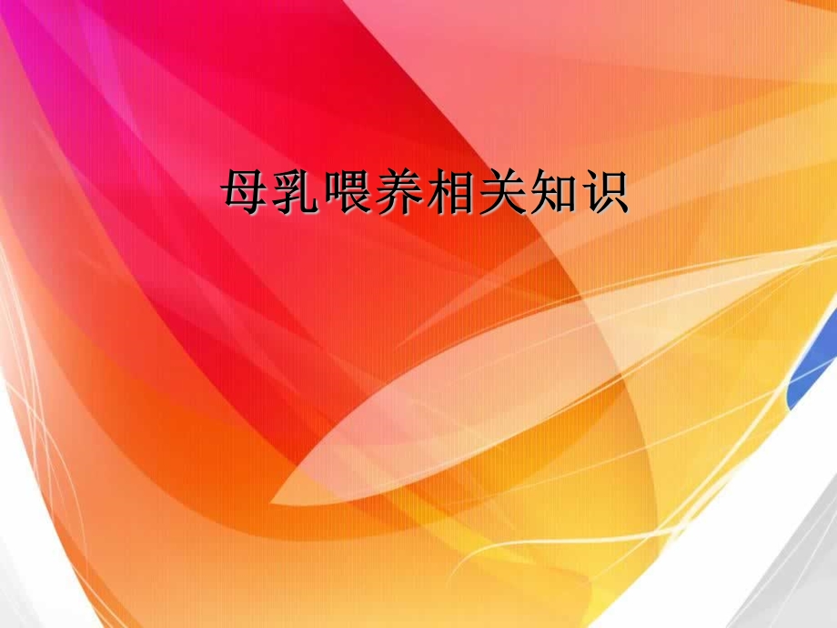 母乳喂养相关知识.ppt.ppt_第1页