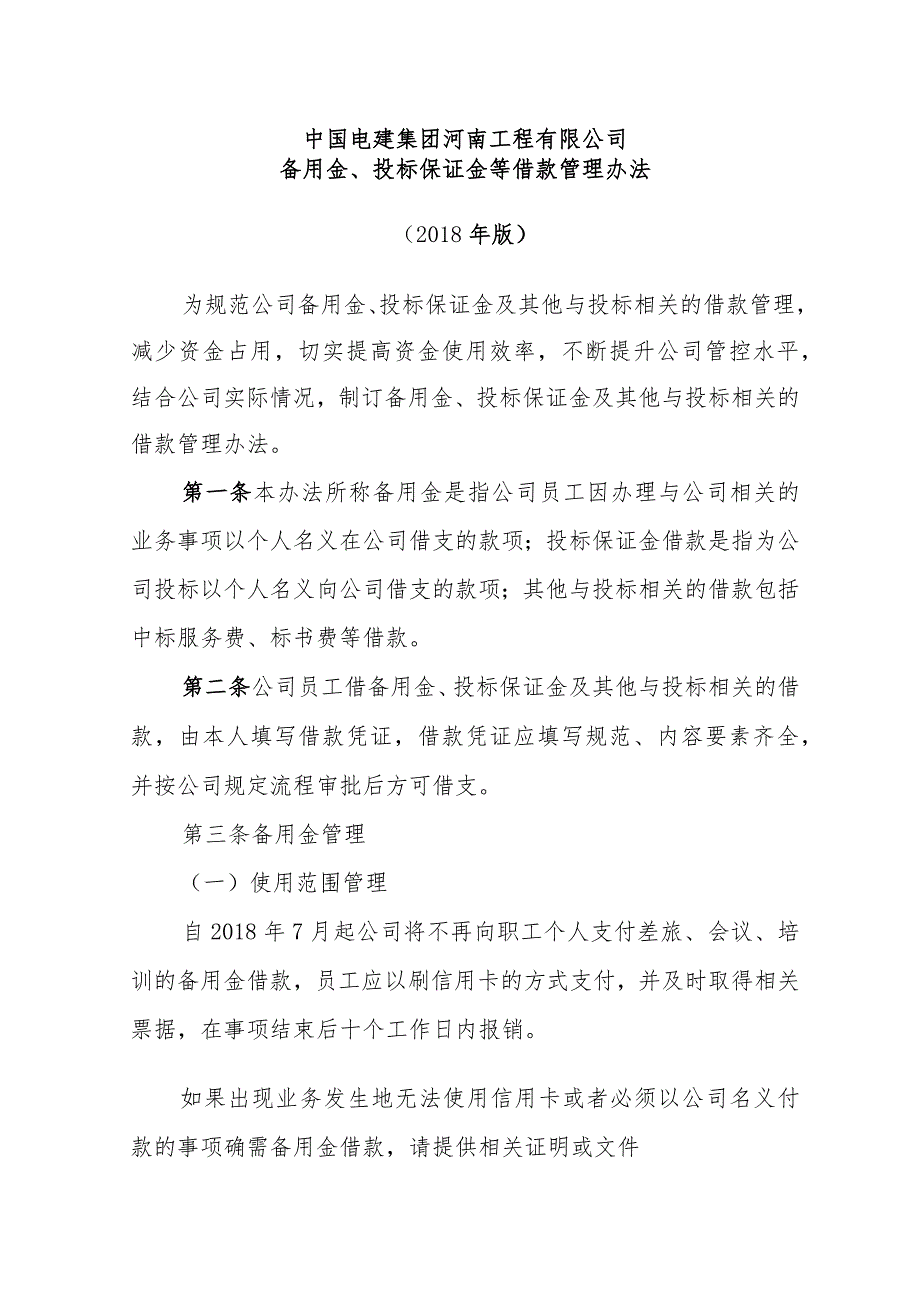 中国电建集团河南工程有限公司备用金、投标保证金借款管理办法（2018年版）.docx_第1页